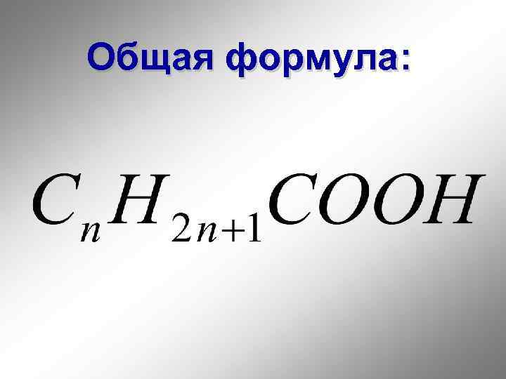 Общая формула: 