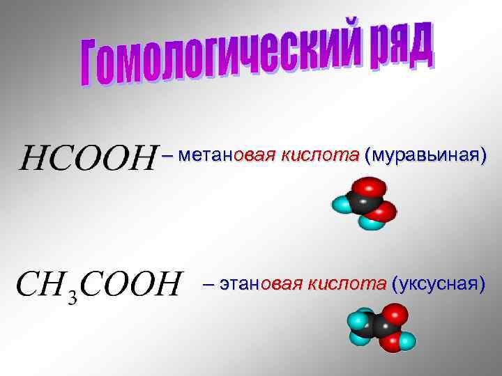– метановая кислота (муравьиная) – этановая кислота (уксусная) 