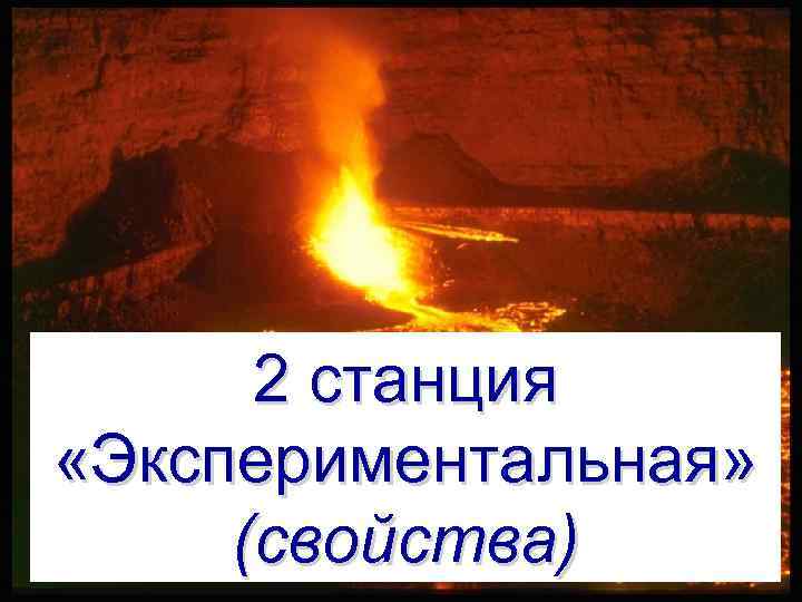 2 станция «Экспериментальная» (свойства) 