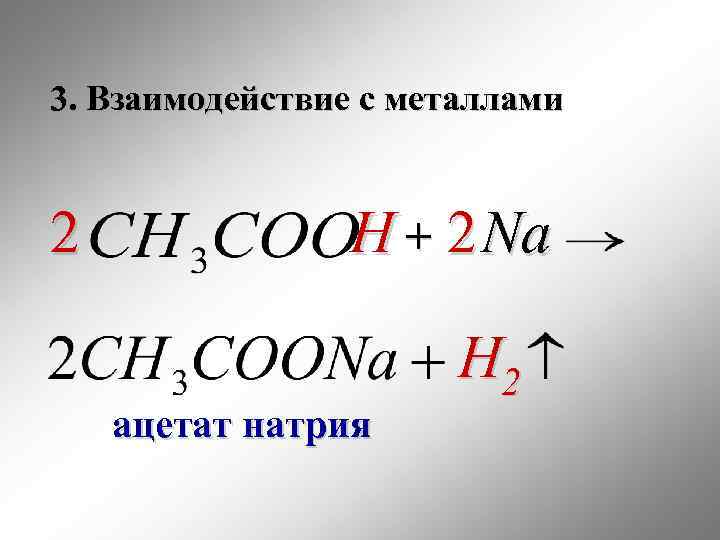 3. Взаимодействие с металлами 2 Н + 2 Na ацетат натрия H 2 