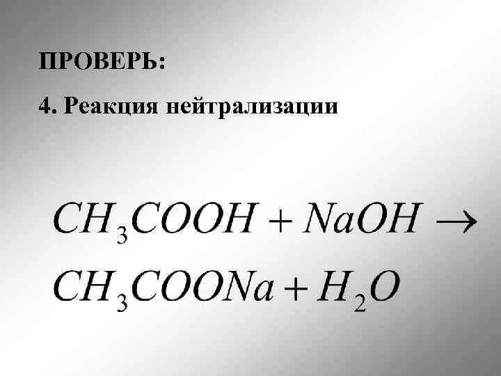 ПРОВЕРЬ: 4. Реакция нейтрализации 
