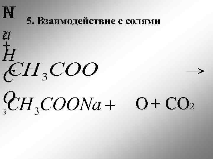 Н N H 2 a + Н С О 3 5. Взаимодействие с солями