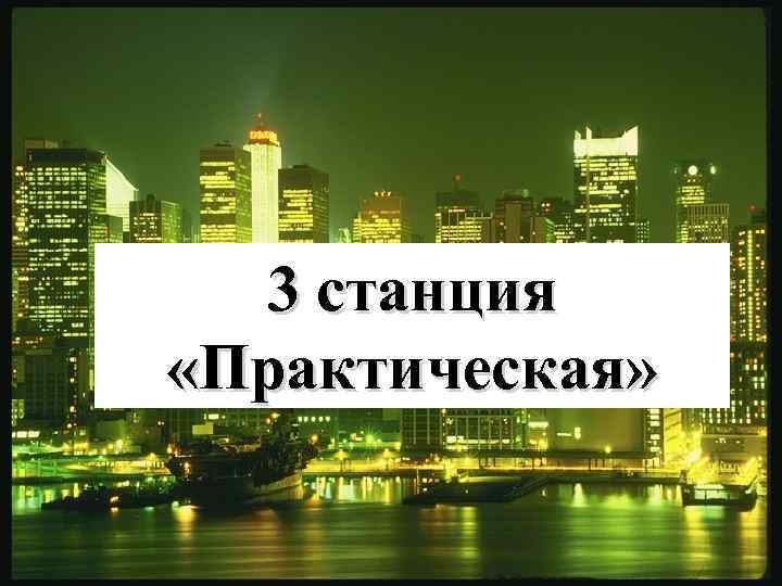 3 станция «Практическая» 