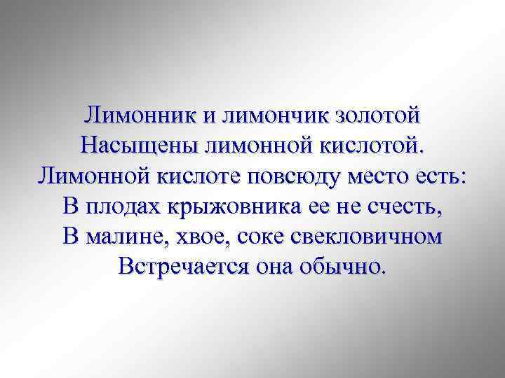 Лимонник и лимончик золотой Насыщены лимонной кислотой. Лимонной кислоте повсюду место есть: В плодах