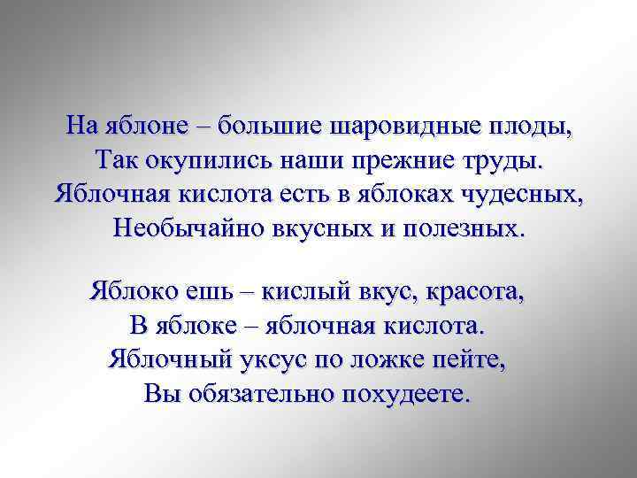 На яблоне – большие шаровидные плоды, Так окупились наши прежние труды. Яблочная кислота есть