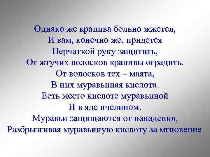 Однако же крапива больно жжется, И вам, конечно же, придется Перчаткой руку защитить, От