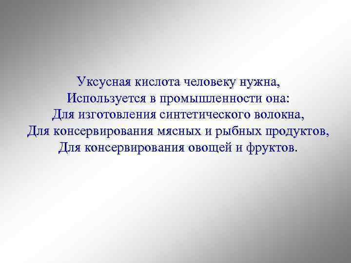 Уксусная кислота человеку нужна, Используется в промышленности она: Для изготовления синтетического волокна, Для консервирования