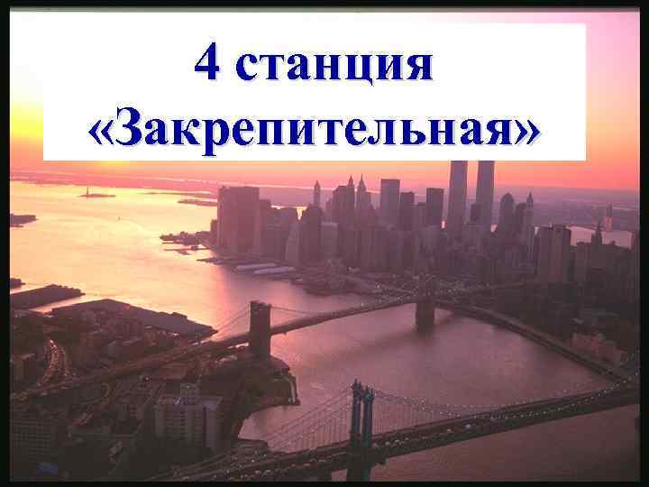 4 станция «Закрепительная» 