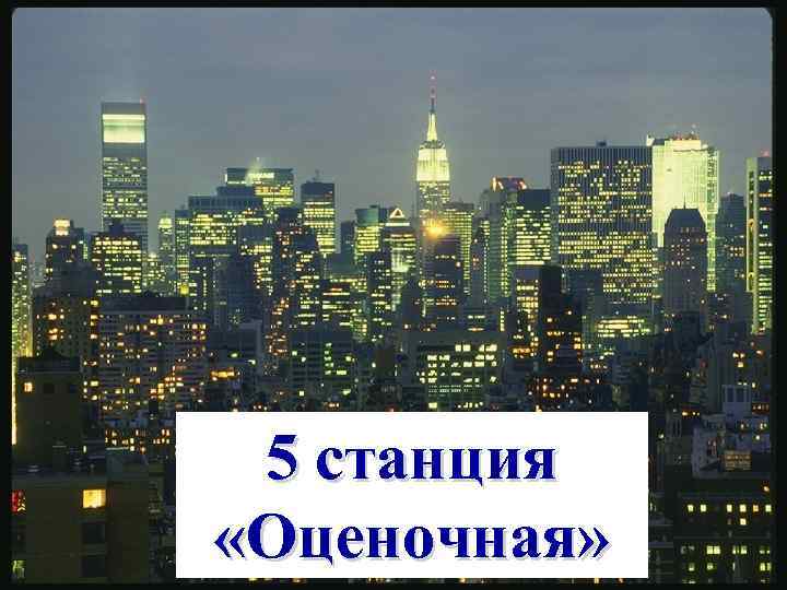 5 станция «Оценочная» 