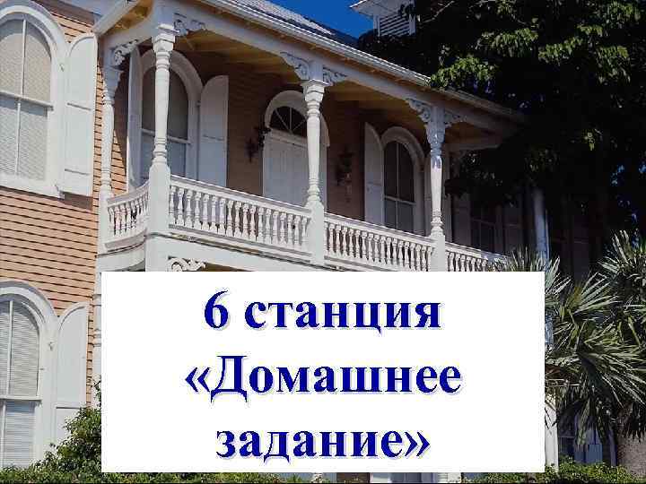 6 станция «Домашнее задание» 