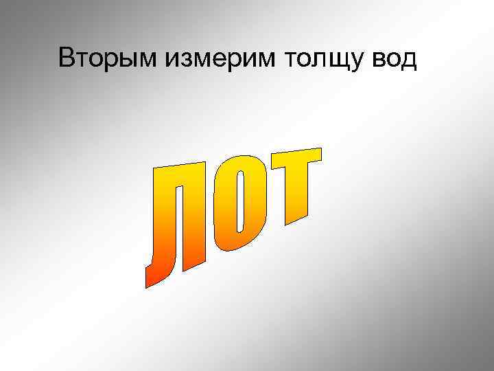 Вторым измерим толщу вод 