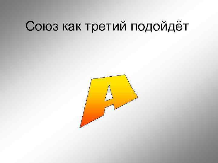 Союз как третий подойдёт 