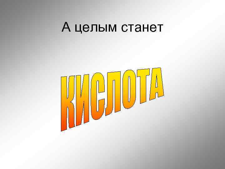 А целым станет 