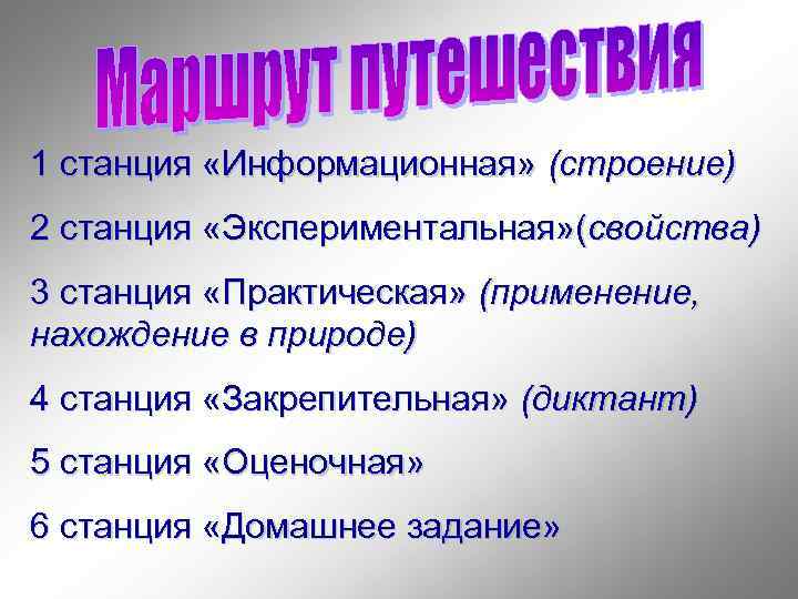 1 станция «Информационная» (строение) 2 станция «Экспериментальная» (свойства) 3 станция «Практическая» (применение, нахождение в