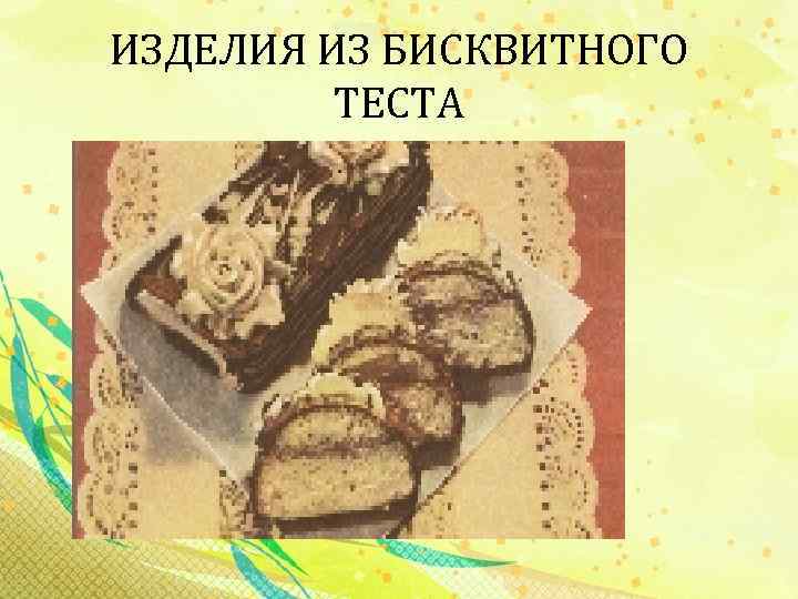 ИЗДЕЛИЯ ИЗ БИСКВИТНОГО ТЕСТА 