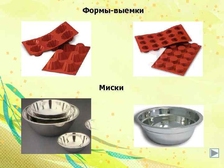 Формы-выемки Миски 