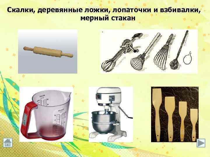 Скалки, деревянные ложки, лопаточки и взбивалки, мерный стакан 