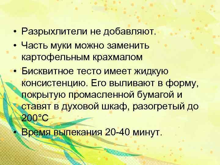  • Разрыхлители не добавляют. • Часть муки можно заменить картофельным крахмалом • Бисквитное