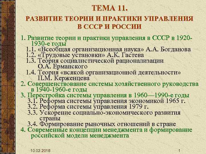 ТЕМА 11. РАЗВИТИЕ ТЕОРИИ И ПРАКТИКИ УПРАВЛЕНИЯ В СССР И РОССИИ 1. Развитие теории