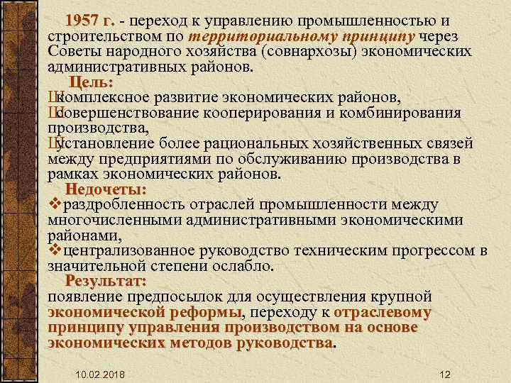 Реформа управления промышленностью 1957. Переход к территориальному принципу управления. Переход от отраслевого управления экономикой к территориальному. Переход от территориального принципа управления к отраслевому.