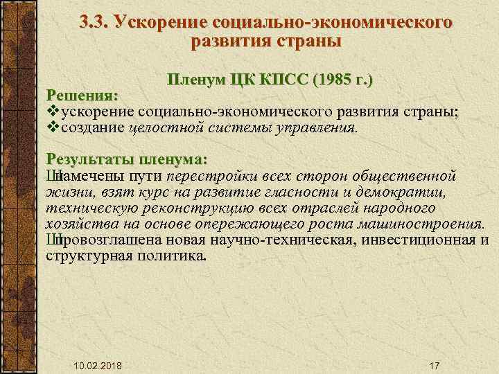 3. 3. Ускорение социально-экономического развития страны Пленум ЦК КПСС (1985 г. ) Решения: vускорение