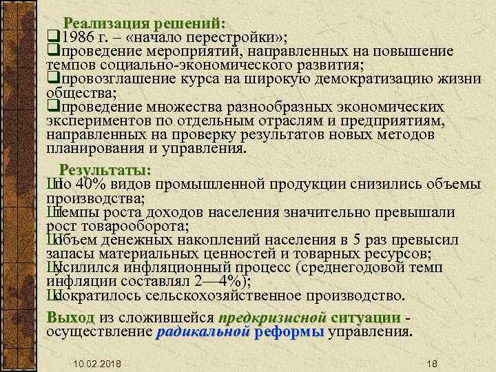 Реализация решений: q 1986 г. – «начало перестройки» ; qпроведение мероприятий, направленных на повышение