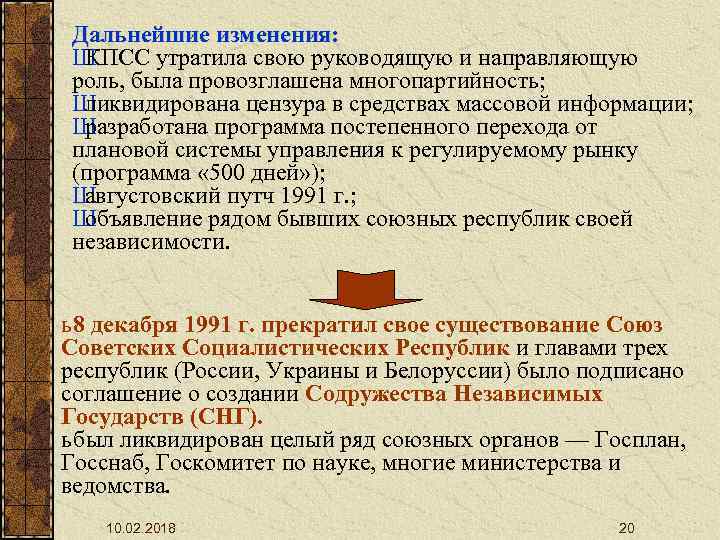 Дальнейшие изменения: Ш КПСС утратила свою руководящую и направляющую роль, была провозглашена многопартийность; Ш