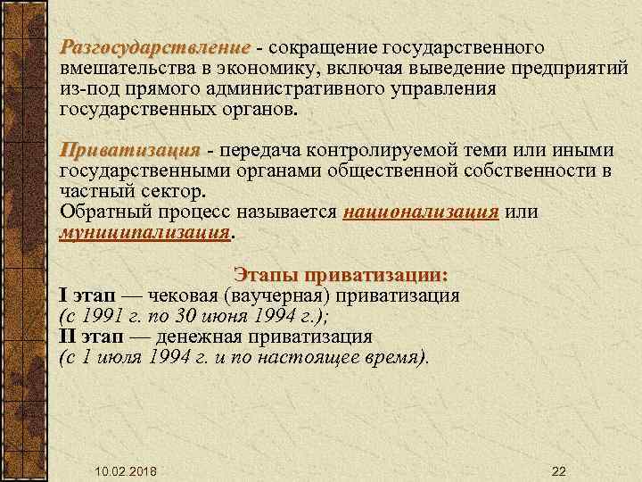 Разгосударствление - сокращение государственного вмешательства в экономику, включая выведение предприятий из-под прямого административного управления