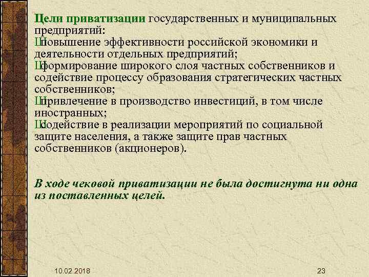 Цели приватизации государственных и муниципальных приватизации предприятий: Ш повышение эффективности российской экономики и деятельности