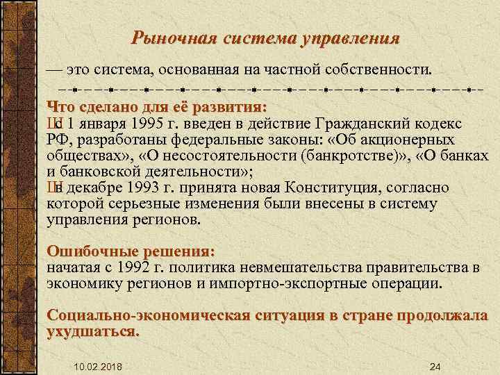 Рыночная система управления — это система, основанная на частной собственности. Что сделано для её