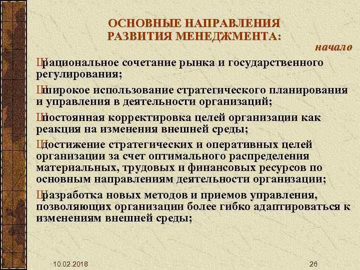 ОСНОВНЫЕ НАПРАВЛЕНИЯ РАЗВИТИЯ МЕНЕДЖМЕНТА: начало Ш рациональное сочетание рынка и государственного регулирования; Ш широкое