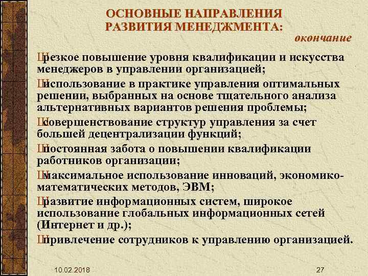 ОСНОВНЫЕ НАПРАВЛЕНИЯ РАЗВИТИЯ МЕНЕДЖМЕНТА: окончание Ш резкое повышение уровня квалификации и искусства менеджеров в