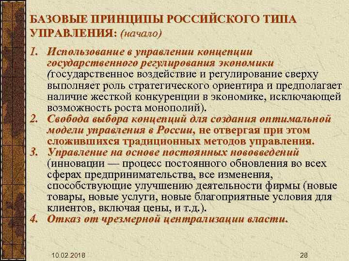 БАЗОВЫЕ ПРИНЦИПЫ РОССИЙСКОГО ТИПА УПРАВЛЕНИЯ: (начало) 1. Использование в управлении концепции государственного регулирования экономики