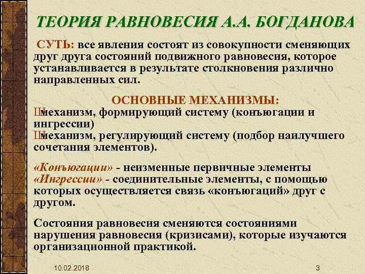 ТЕОРИЯ РАВНОВЕСИЯ А. А. БОГДАНОВА СУТЬ: все явления состоят из совокупности сменяющих друга состояний