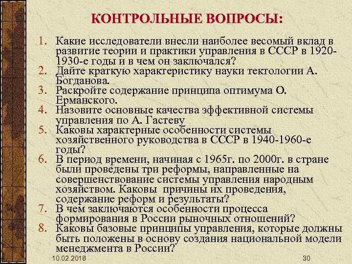 КОНТРОЛЬНЫЕ ВОПРОСЫ: 1. Какие исследователи внесли наиболее весомый вклад в развитие теории и практики