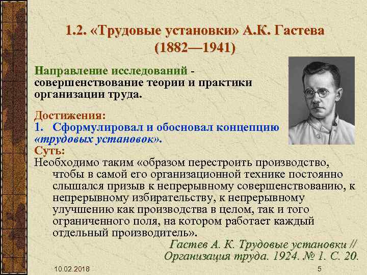 1. 2. «Трудовые установки» А. К. Гастева (1882— 1941) Направление исследований совершенствование теории и