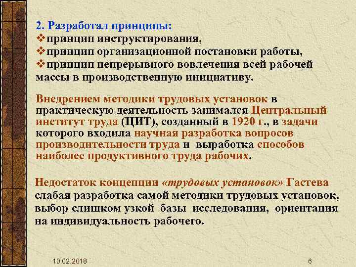 2. Разработал принципы: vпринцип инструктирования, vпринцип организационной постановки работы, vпринцип непрерывного вовлечения всей рабочей