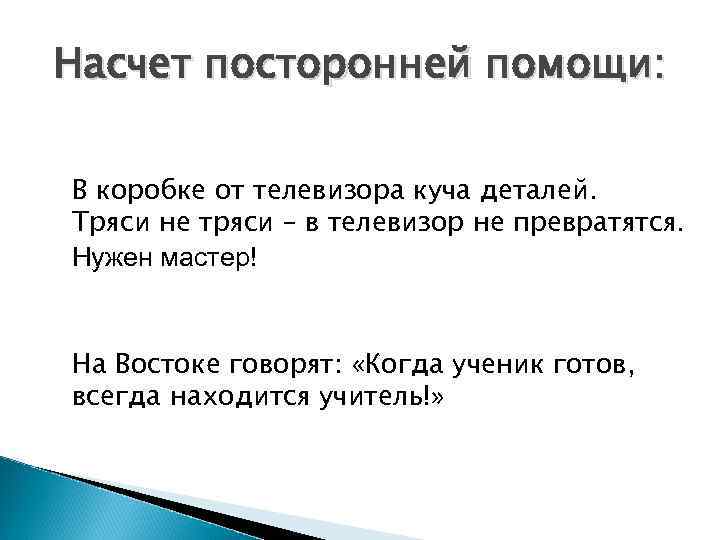 Насчет посторонней помощи: В коробке от телевизора куча деталей. Тряси не тряси – в