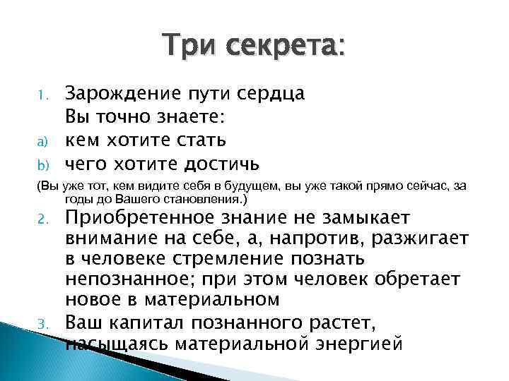 Три секрета: 1. a) Зарождение пути сердца Вы точно знаете: кем хотите стать чего