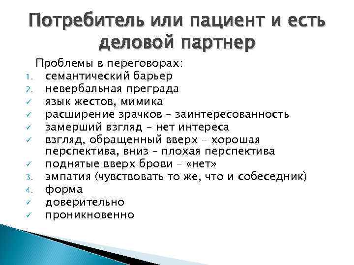 Потребитель или пациент и есть деловой партнер Проблемы в переговорах: 1. семантический барьер 2.