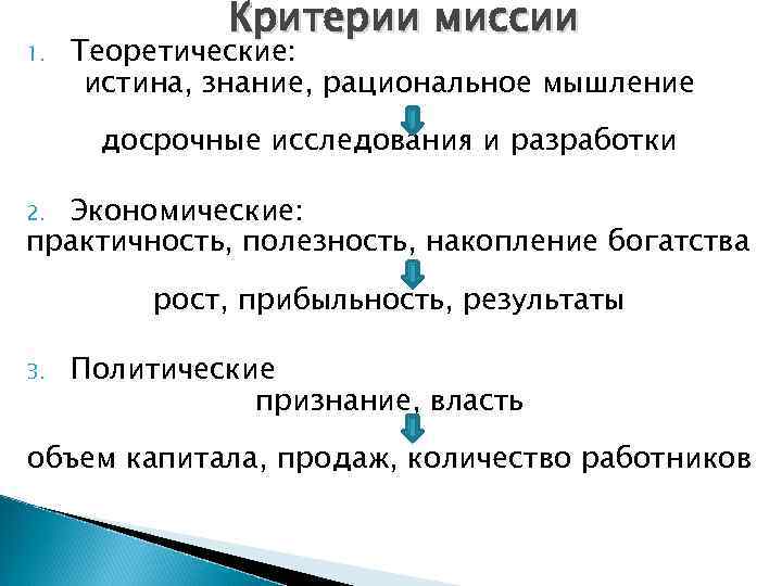 1. Критерии миссии Теоретические: истина, знание, рациональное мышление досрочные исследования и разработки Экономические: практичность,