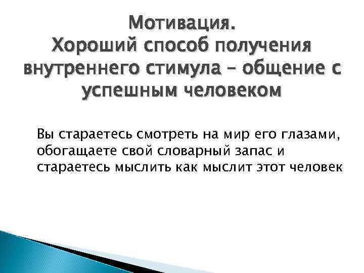 Мотивация. Хороший способ получения внутреннего стимула – общение с успешным человеком Вы стараетесь смотреть