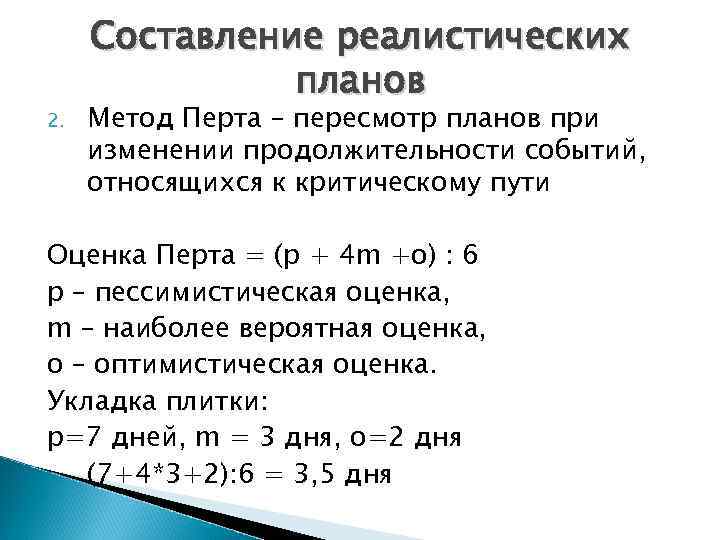 2. Составление реалистических планов Метод Перта – пересмотр планов при изменении продолжительности событий, относящихся