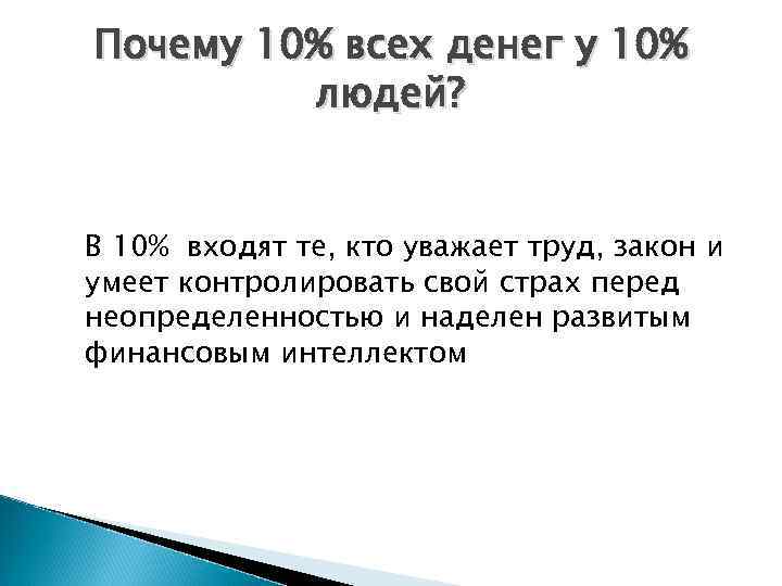 Почему 10% всех денег у 10% людей? В 10% входят те, кто уважает труд,