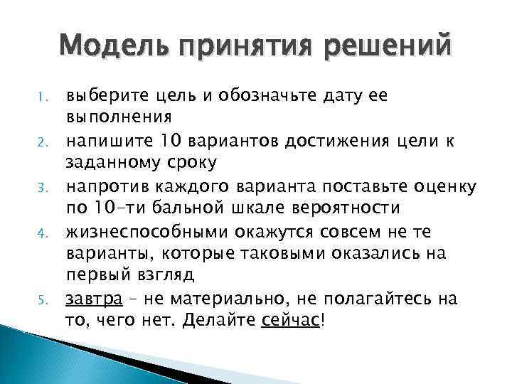 Модель принятия решений 1. 2. 3. 4. 5. выберите цель и обозначьте дату ее