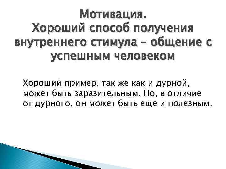 Мотивация. Хороший способ получения внутреннего стимула – общение с успешным человеком Хороший пример, так