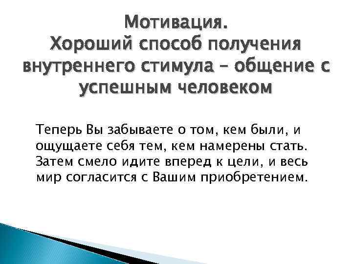 Мотивация. Хороший способ получения внутреннего стимула – общение с успешным человеком Теперь Вы забываете