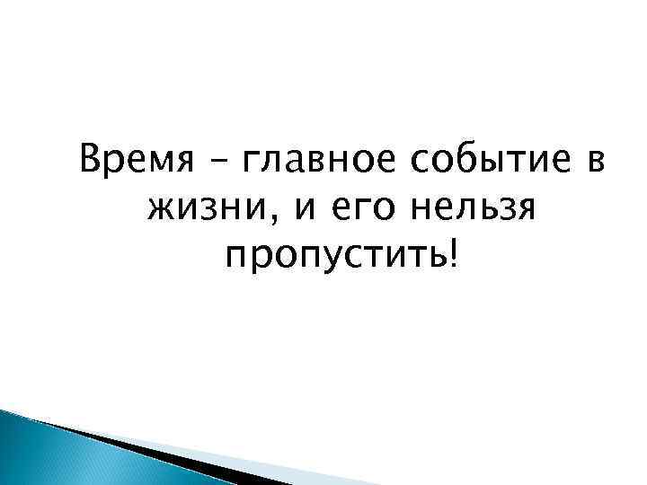 Время – главное событие в жизни, и его нельзя пропустить! 