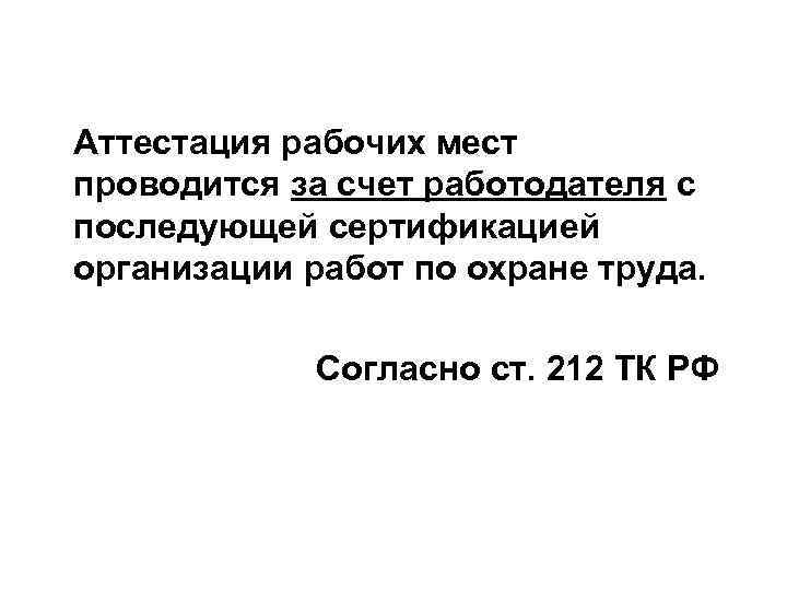 Аттестация рабочих мест проводится за счет работодателя с последующей сертификацией организации работ по охране
