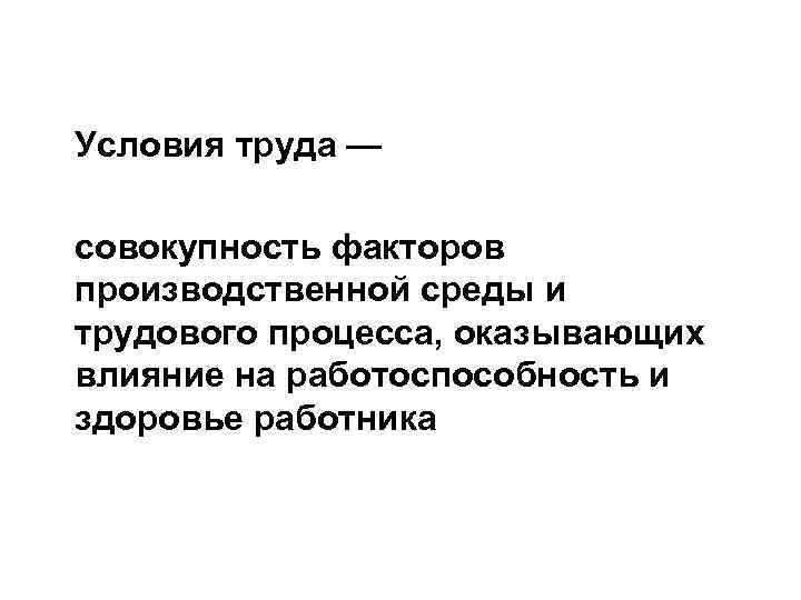 Совокупность факторов. Совокупность факторов трудового процесса. Условия труда это совокупность факторов. Совокупность факторов производственной среды и трудового процесса. Трудовые процессы в аптечных организациях.